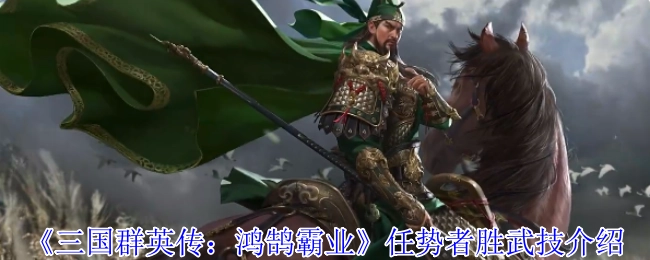 《三國群英傳：鴻鵠霸業》任勢者勝之武技解析