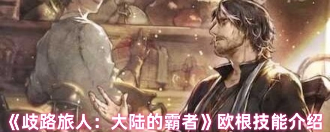 《歧路旅人：大陸的霸者》里歐根的技能說明