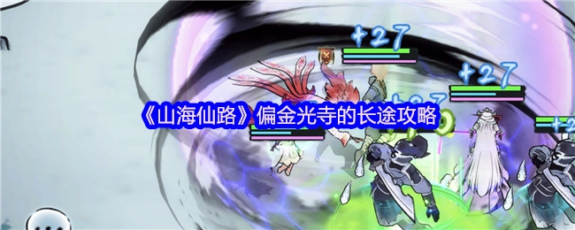 《山海仙路》靠近金光寺的長途游玩攻略