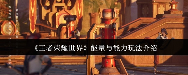 《王者榮耀世界》中能量與能力的玩法講解