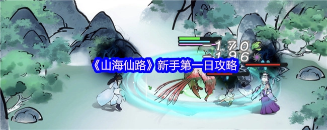 《山海仙路》新手第一日攻略