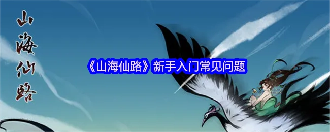 《山海仙路》新手入門常見問題