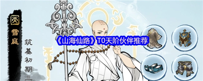 《山海仙路》T0天階伙伴推薦