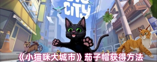 獲取《小貓咪大城市》中茄子帽的方法