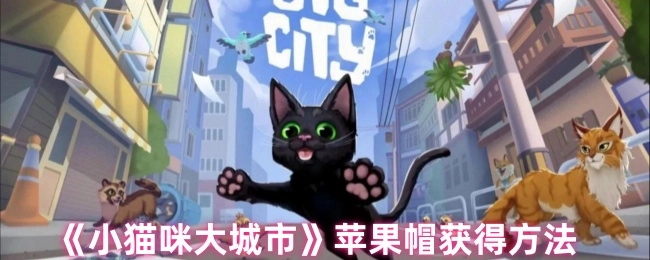 《小貓咪大城市》中蘋果帽的獲取方式