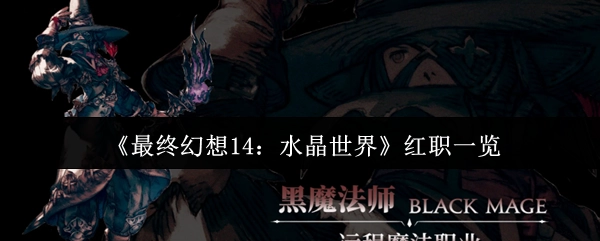 《最終幻想14：水晶世界》中的紅職全覽