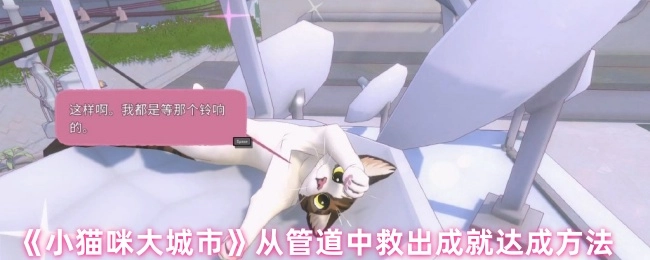 《小貓咪大城市》中從管道救出的成就達成方式