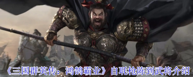 《三國群英傳：鴻鵠霸業》里毦槍陳到武將的相關介紹