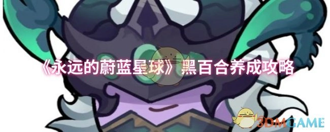 《永遠的蔚藍星球》黑百合培育攻略