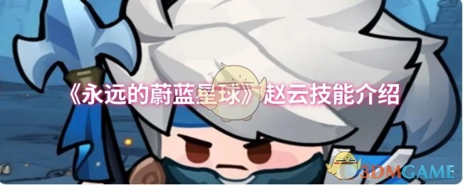 《永遠(yuǎn)的蔚藍(lán)星球》中趙云技能的相關(guān)介紹