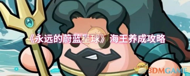 《海王養成秘籍：永遠的蔚藍星球》