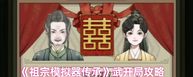 《祖宗模擬器傳承》武系開局攻略