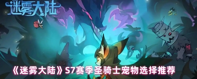 《迷霧大陸》S7賽季圣騎士寵物挑選建議
