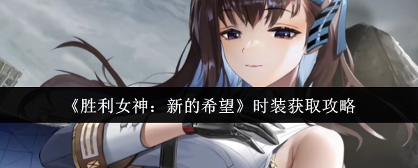 《勝利女神：新的希望》時裝獲取方法指南