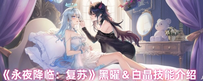 《永夜降臨：復蘇》中黑曜與白晶的技能介紹