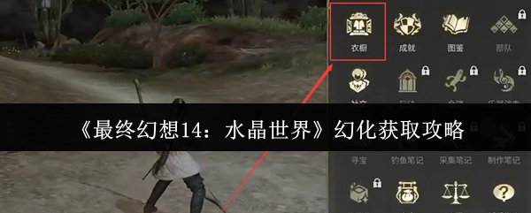 《最終幻想14之水晶世界》幻化獲取指南