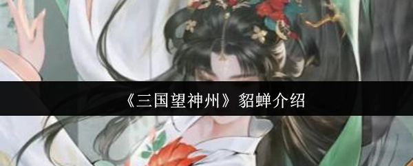 對《三國望神州》中貂蟬的介紹