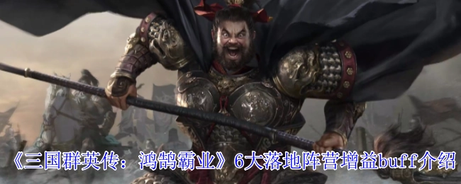 《三國群英傳：鴻鵠霸業》六大落地陣營增益buff詳解