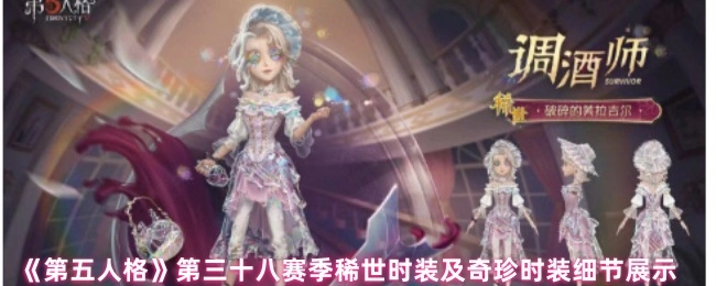 《第五人格》第三十八賽季稀世時裝及奇珍時裝細節(jié)展示