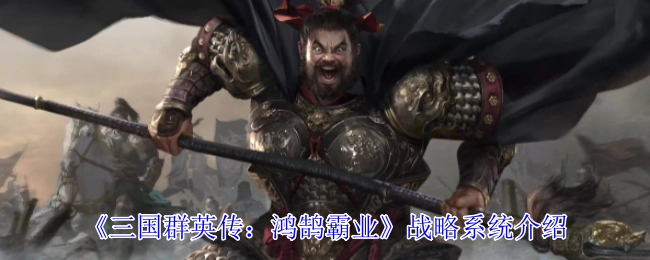 《三國群英傳：鴻鵠霸業》戰略系統介紹