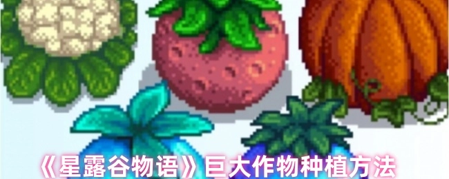 《星露谷物語》里巨大作物的種植方式