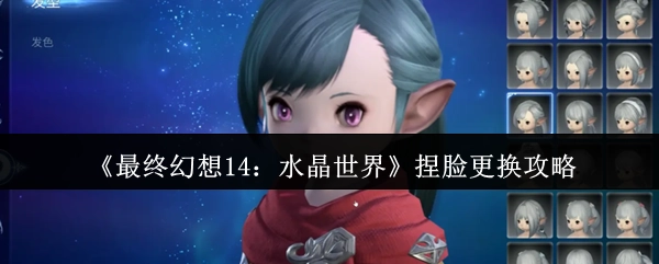 《最終幻想14水晶世界》捏臉更改攻略