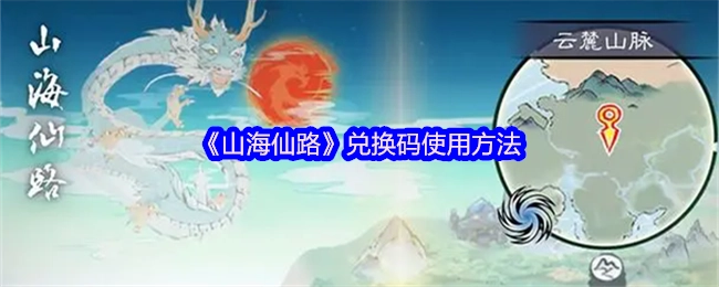 《山海仙路》兌換碼的使用方式