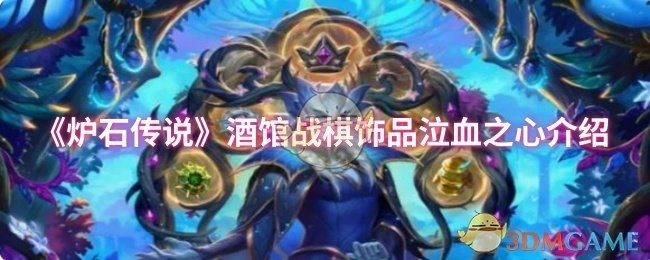 《爐石傳說》酒館戰棋飾品&ldquo;泣血之心&rdquo;詳細介紹