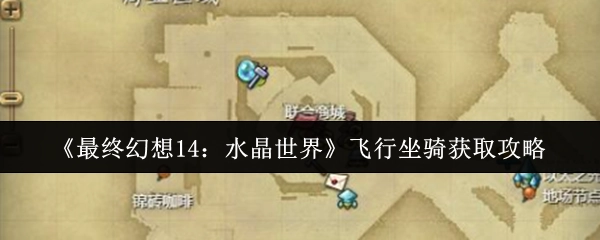 《最終幻想14：水晶世界》飛行坐騎的獲取方法