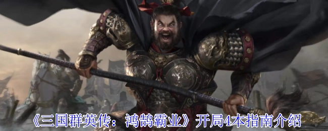 《三國群英傳：鴻鵠霸業(yè)》開場4本指南內(nèi)容呈現(xiàn)