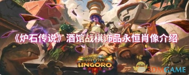 了解《爐石傳說》酒館戰棋飾品永恒肖像