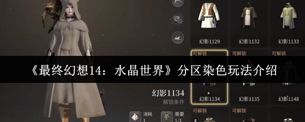 帶你了解《最終幻想14：水晶世界》分區(qū)染色的玩法