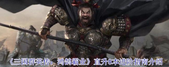 《三國群英傳：鴻鵠霸業(yè)》8本直升進階指南解析