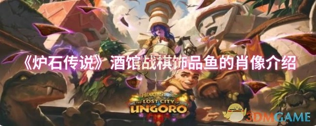 《爐石傳說》酒館戰(zhàn)棋中飾品魚的肖像相關介紹