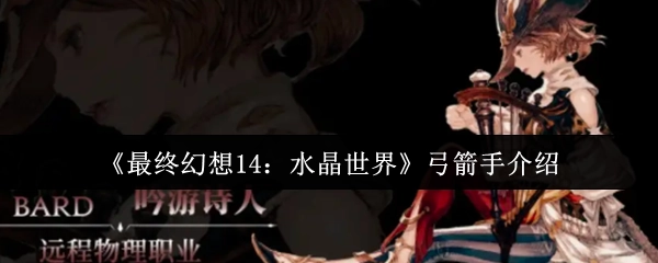 《最終幻想14：水晶世界》中弓箭手的相關介紹