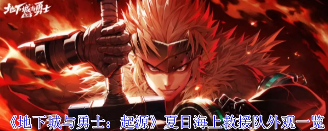 《地下城與勇士：起源》夏日海上救援隊外觀詳情展示