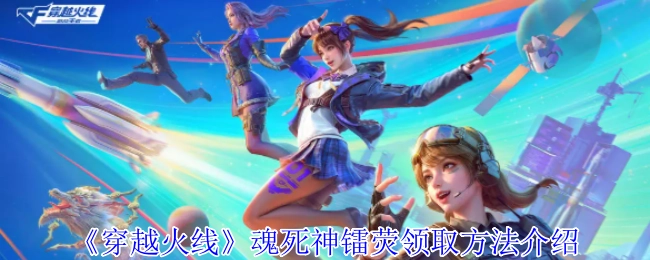 《穿越火線》魂死神鐳熒獲取方式講解