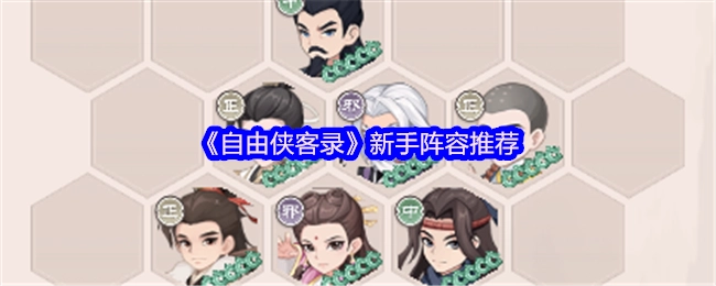 《自由俠客錄》新手陣容搭配推薦