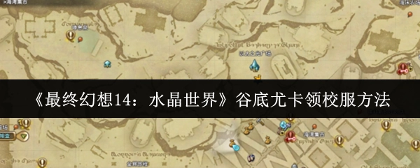 《最終幻想14：水晶世界》中谷底尤卡領校服的方式