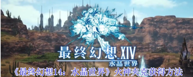 《最終幻想14：水晶世界》中獲取火神夾克的方式