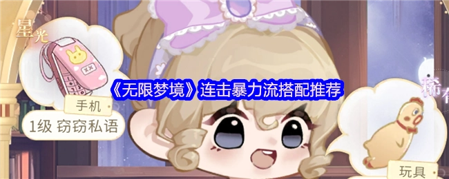 《無限夢境》連擊暴力流搭配攻略分享