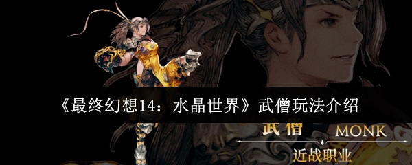 《最終幻想14：水晶世界》里武僧的玩法解析