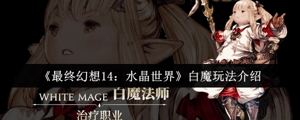 《最終幻想14：水晶世界》白魔玩法介紹