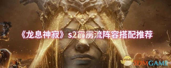 《龍息神寂》s2霹靂流陣容搭配攻略分享