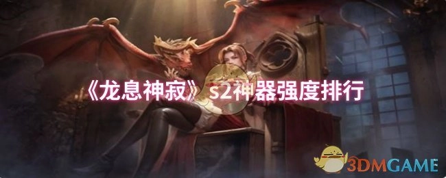 《龍息神寂》s2神器強度排行