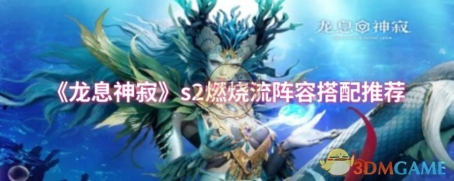 《龍息神寂》第二季燃燒流陣容搭配推薦