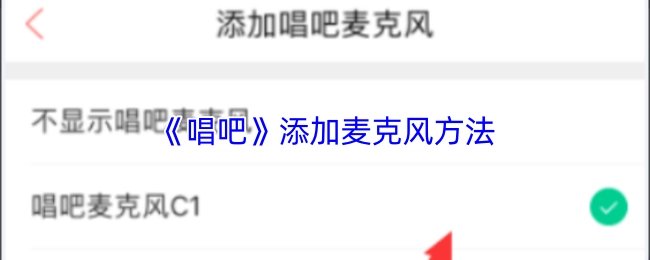 《唱吧》里麥克風的添加辦法