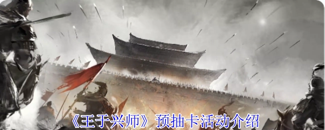 關于《王于興師》預抽卡活動的說明