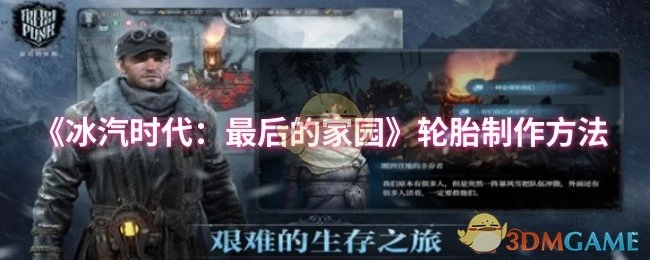 《冰汽時代：最后的家園》里輪胎的制作方式