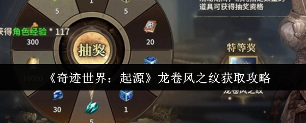 《奇跡世界：起源》中龍卷風之紋的獲取攻略